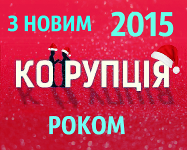 З НОВИМ 2015 РОКОМ !