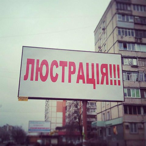 В Минюсте анонсировали вторую волну люстрации чиновников