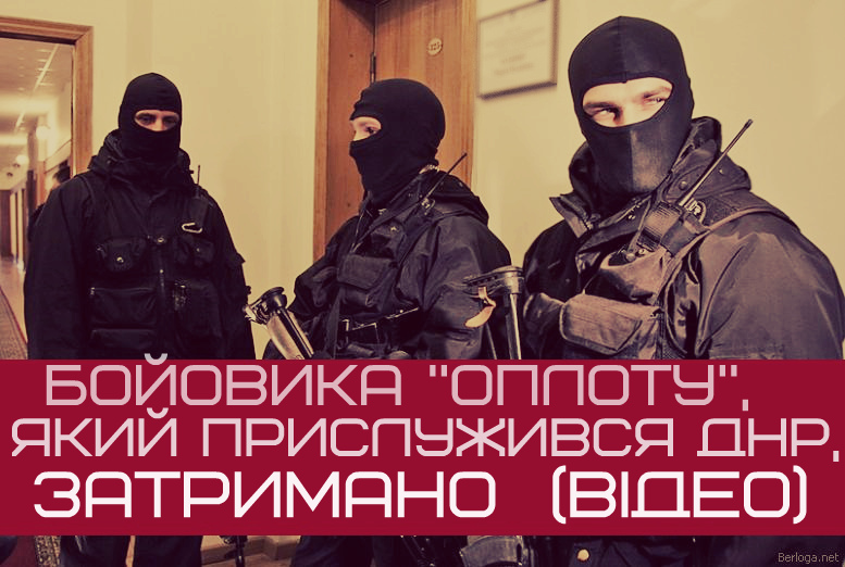 Боевика «Оплота», который послужил ДНР, задержали (ВИДЕО)