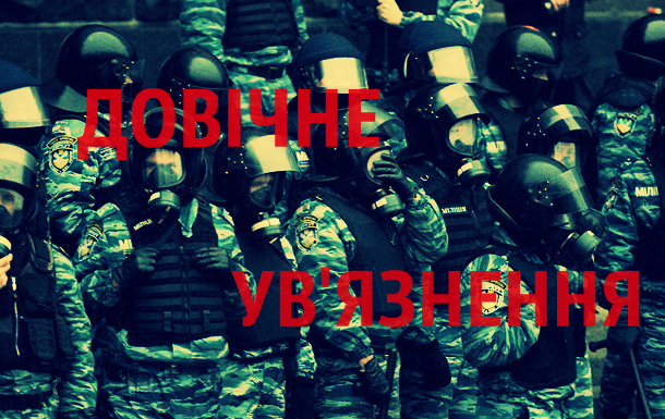 Двом “Беркутівцям”за вбивство майже 40 людей на Майдані загрожує довічне ув’язнення