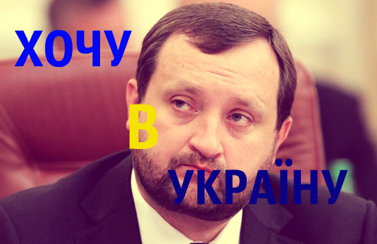Розшукуваний екс-віце-прем’єр Арбузов рветься назад в Україну