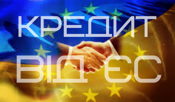 ЄС узгодив кредит для України – 1,8 млрд євро