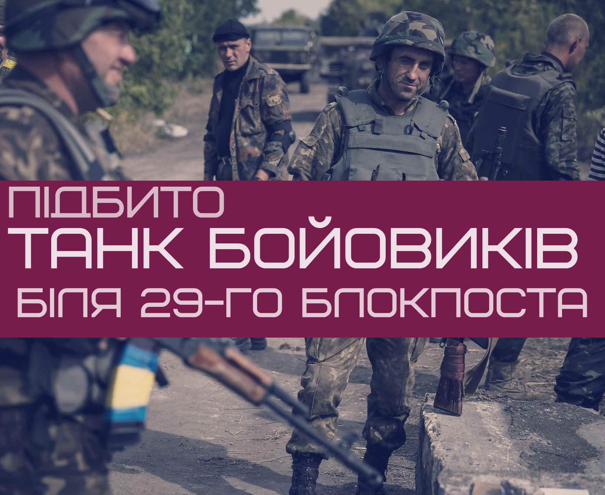 Українські військові підбили танк біля 29-го блокпоста