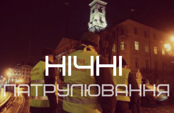 У Львові шукають добровольців для патрулювання міста
