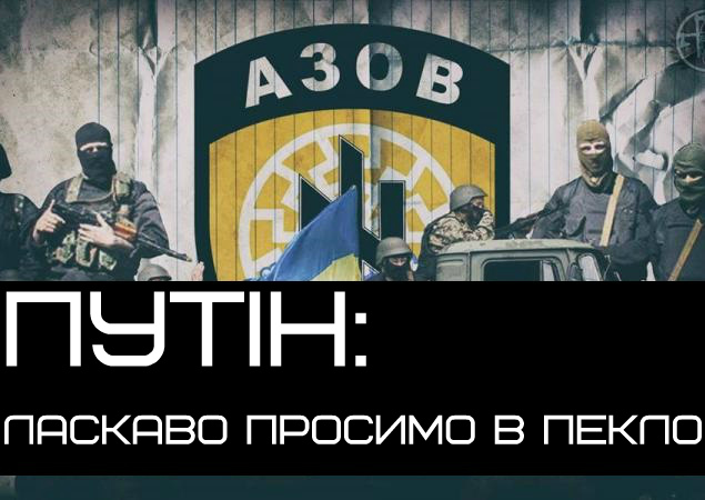 Бойцы “Азова” обратились к Путину: добро пожаловать в ад, опубликовано видео