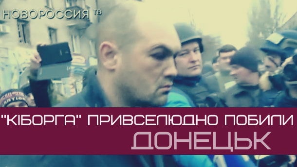 Полоненого українського «кіборга» публічно побили(ВІДЕО)