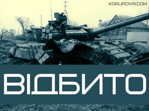 Сили АТО у Новогригорівці відбили наступ 5-ти ворожих танків