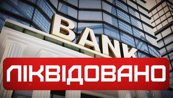 Еще два банка ликвидированы Нацбанком