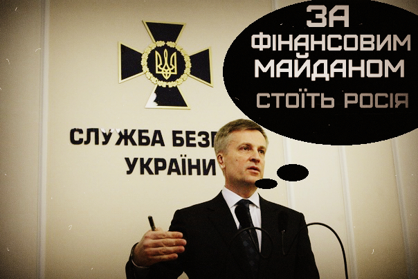 Наливайченко: за «финансовым майданом» стоит Росси