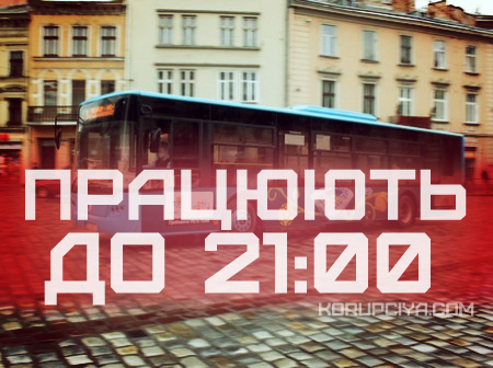 Время работы львовских маршруток сокращается до 21:00