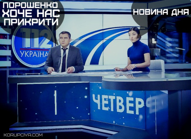 Телеканал «112»: администрация Порошенко хочет нас ликвидировать