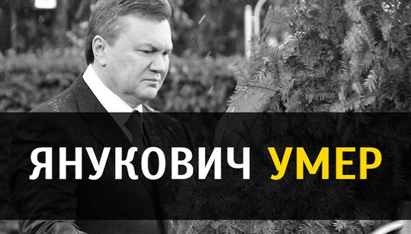У ЗМІ пишуть про смерть Януковича в кримській лікарні