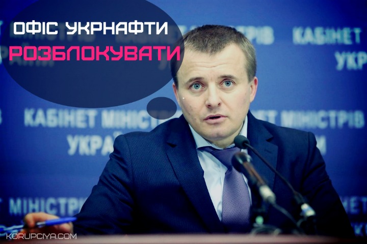 Демчишин дав вказівку міліції розблокувати офіс Укрнафти