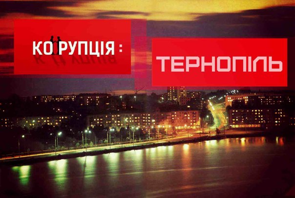 Коррупция 2015: Тернополь