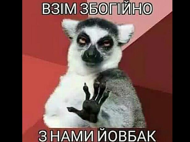 В Украине родился новый Интернет-мем “Йовбак” (ФОТОЖАБЫ)