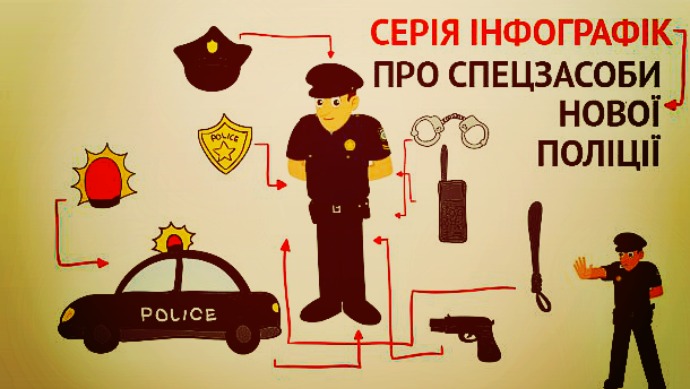 Полиция против милиции: наручники, резиновые дубинки, электрошокеры (Инфографика)