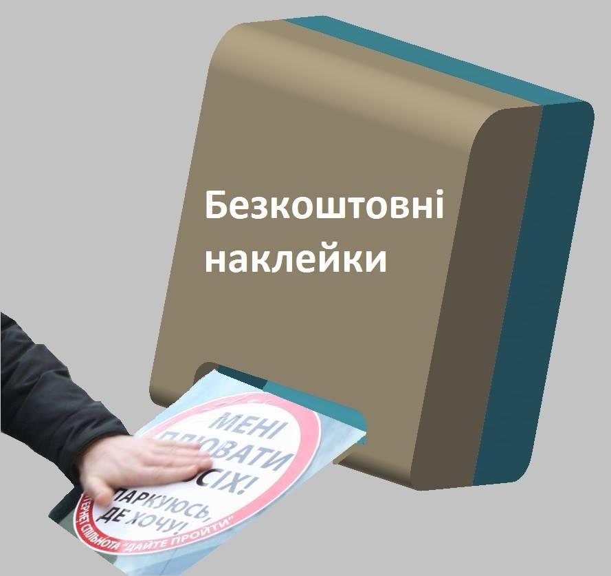 На всех «мудаков» активистов не хватит: во Львове установят автоматы с наклейками для нарушителей ПДД