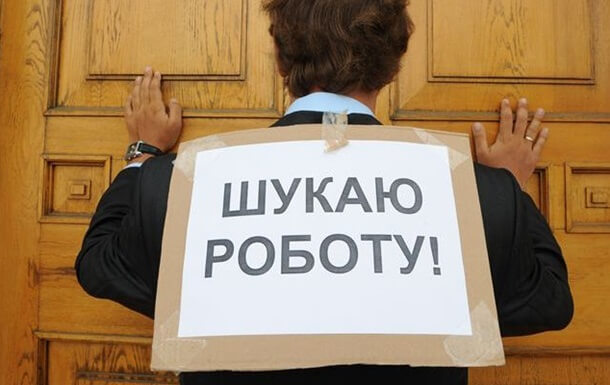 Украина достигла наивысшего уровня безработицы за всю историю