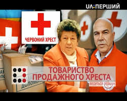 Червоний Хрест України, його заробітки і злочини