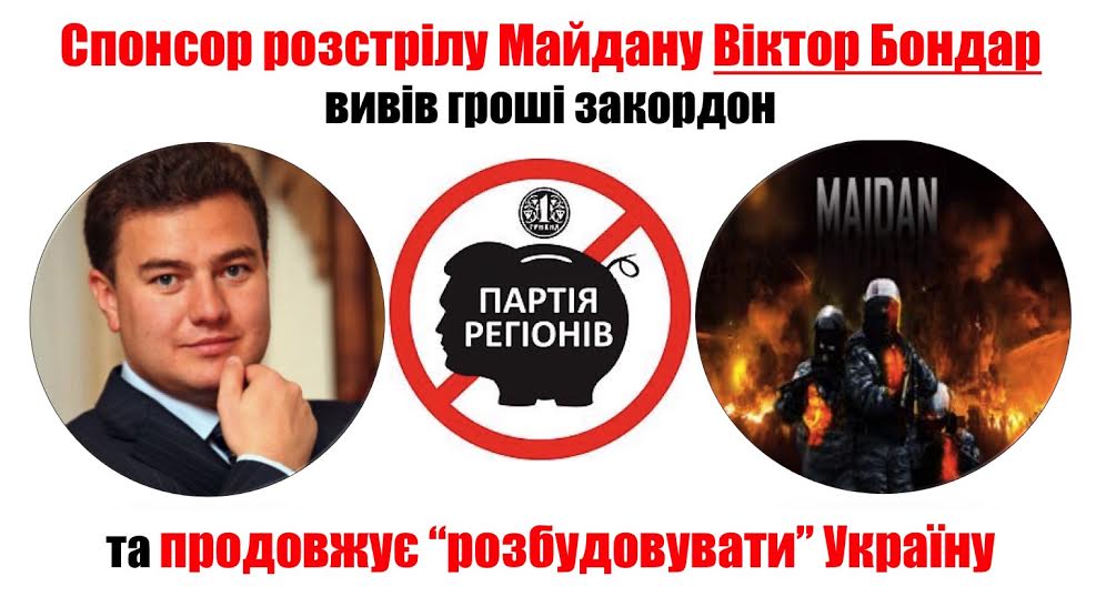 Спонсор розcтрілу Майдану Віктор Бондар вивів гроші закордон та продовжує “розбудовувати” Україну