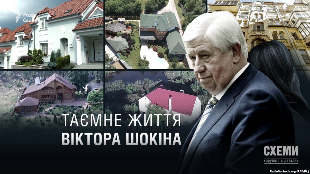 Таємне життя Віктора Шокіна (розслідування)