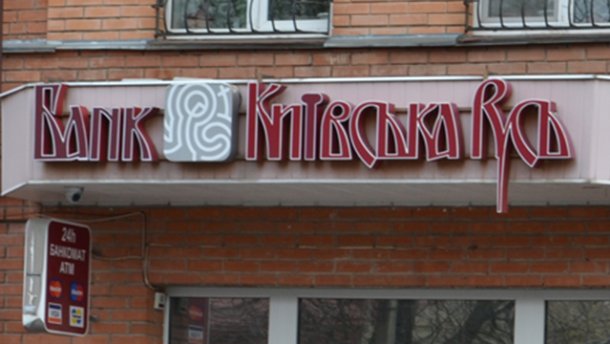 Топ-менеджер банку “Київська Русь” розікрав 44 мільйони доларів