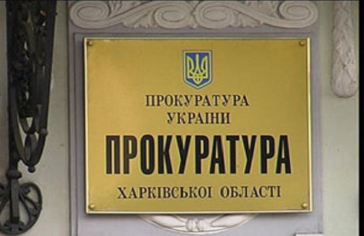 Харківська прокуратура ініціювала розслідування щодоо зникнення конфіскату на 15 млн грн