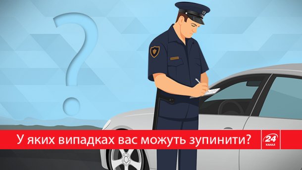 Поліція зупинила ваше авто: які права має водій?