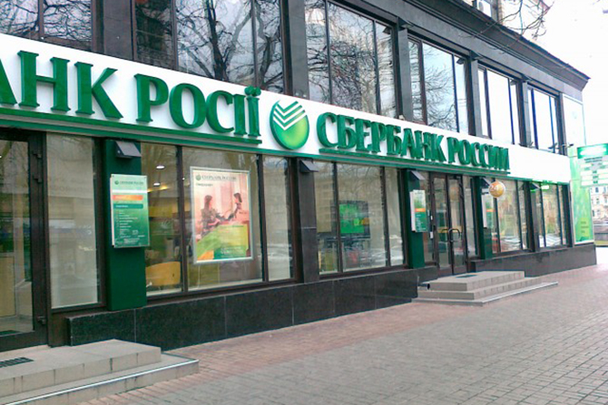 НБУ збирається ввести санкції проти російського “Сбербанку”