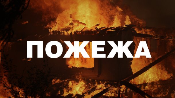 Згоріло все вщент! Масштабна пожежа охопила Київ! Горять склади (ФОТО, ВІДЕО)