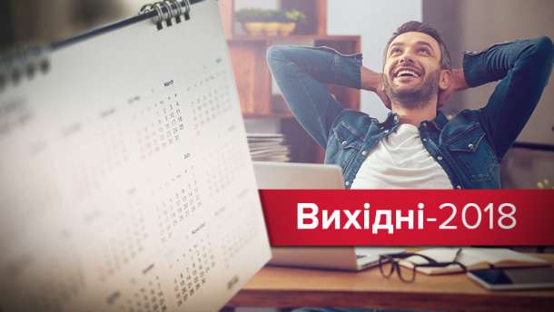 “Чотириденні канікули у березні, квітні, червні та грудні”: Календар вихідних в Україні на 2018