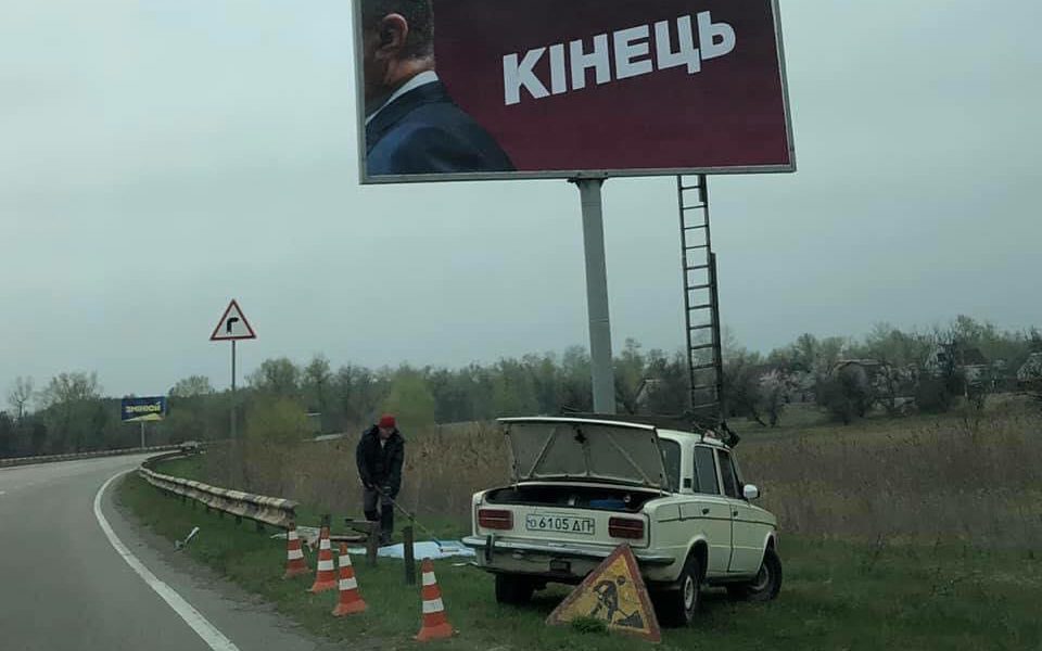 Це “Кінець”: В Україні з’явилися скандальні бігборди у стилі Порошенка