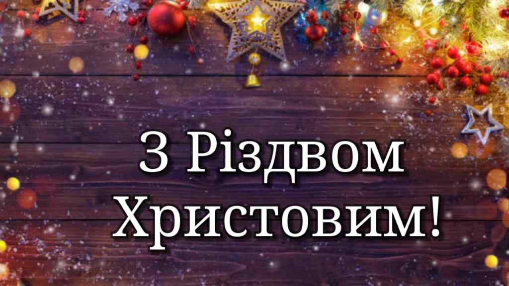 Привітання З Різдвом Христовим від редакції ІА “Корупція.Інфо”