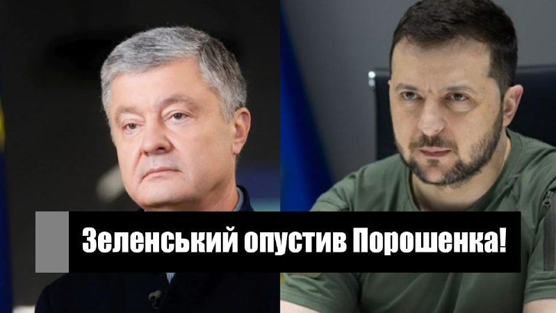 Годину тому! Зеленський опустив Порошенка – після втечі Петра: розмазав в нуль. Україна переможе!