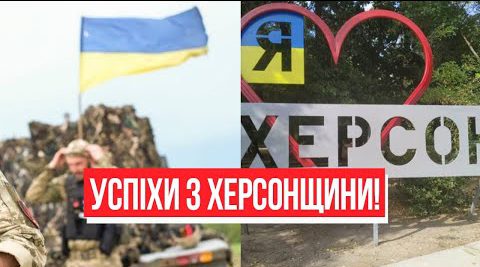 ЗСУ женуть ворога! Успіхи з Херсонщини: окупанти творять немислиме – Україна переможе!