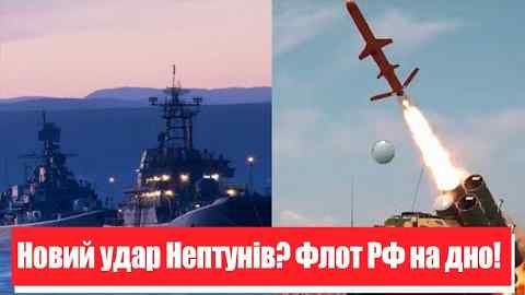 Новий удар Нептунів? Вперше – Чорноморський флот на дно: вирішальний удар. Переможемо!
