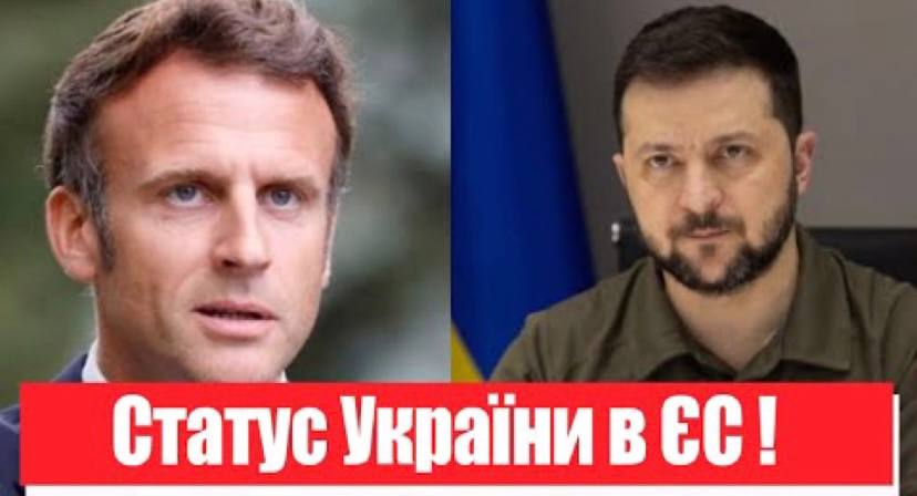 Ніж в спину! Статус України в ЄС: Макрон зробив нову заяву, як він може? Перші деталі!