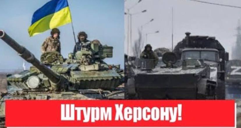 Важливо! Штурм Херсону! Генерал розповів план ЗСУ: звільнення міста – Україна переможе!