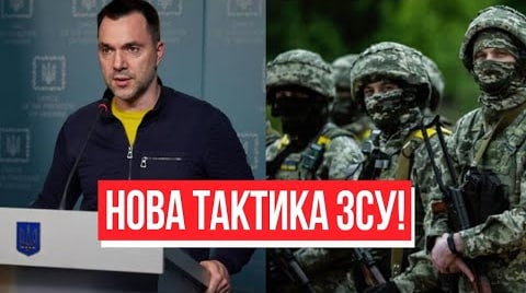 Обіграли окупантів! Нова тактика ЗСУ: Арестович розповів, що насправді відбувається на Донбасі!