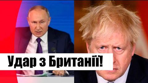 Лють з Британії! Негайно – жорсткий ультиматум РФ, Путіна змішали з багном! Після жалюгідного удару!