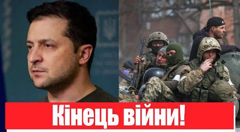 Кінець війни! У Зеленського відповіли Кремлю – жорсткий ультиматум. Україна переможе!