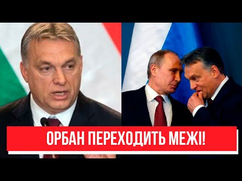 Угорщина знову відзначилася! Орбан переходить межі – на руку Путіну. Проти України? Який цинізм!