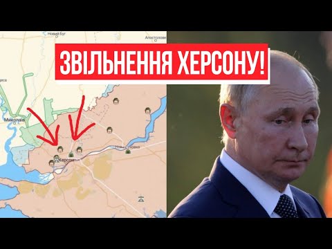 Катастрофа на фронті! Звільнення Херсону: Путін лютує – Кремль втратив контроль. Переполох у бункері