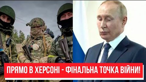 Дата смерті армії РФ! Прямо в Херсоні – фінальна точка війни: відомо все! Плацдарм готовий!