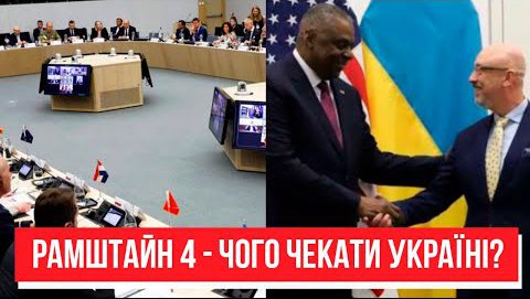 Рішення є? Рамштайн – 4 – доля України: міністри договорились. Чого чекати – надзвичайні деталі!