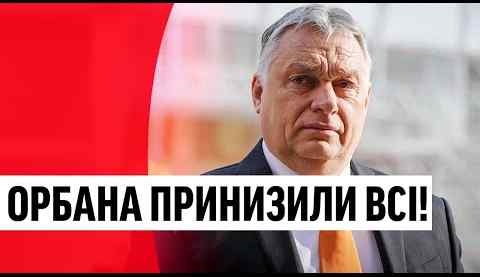 10 звилин тому! Після скандалу! Ніж у спину Орбана: блазня Кремля накрили. Браво!