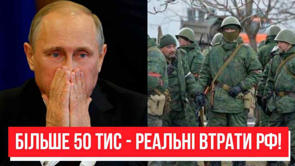 Більше 50 тис! Паніка в Кремлі: реальні втрати рф – диктатор у шоці. ЗСУ працюють – переможемо