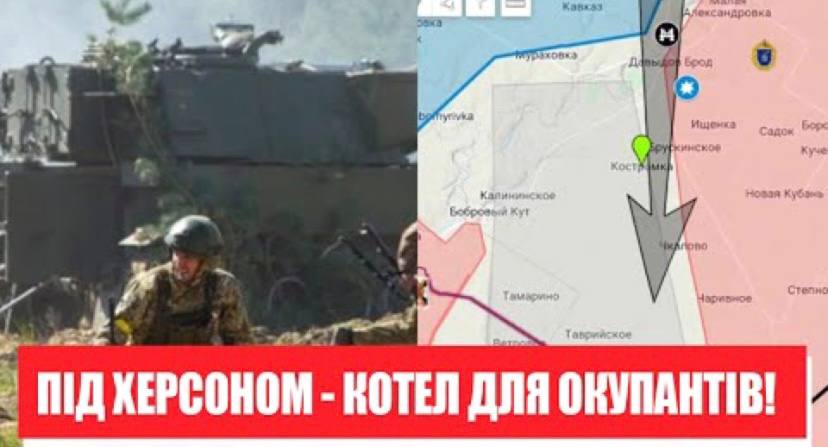 Радісна звістка! Колет для окупантів – вже під Херсоном: план ЗСУ в дії. Україна переможе!