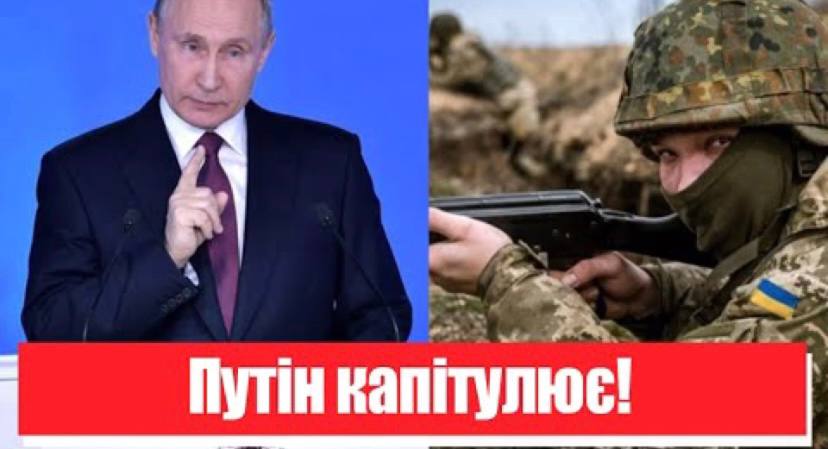 Путін капітулює? Кремль здає назад: мирна угода. Умови України – що відомо?