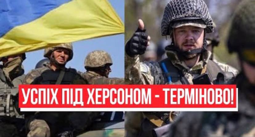 Успіх на фронті! Наступ на Херсон – прорив ЗСУ: генерал зізнався. Переможемо!